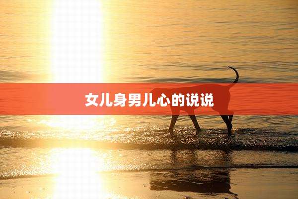 女儿身男儿心的说说