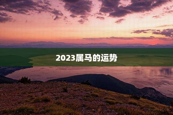 2023属马的运势
