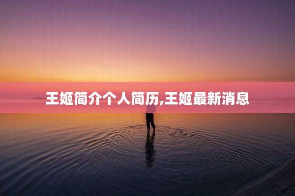 王姬简介个人简历,王姬最新消息
