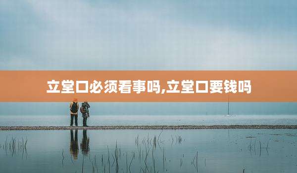 立堂口必须看事吗,立堂口要钱吗