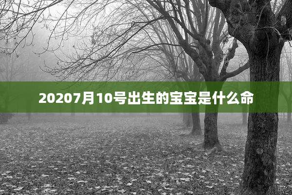 20207月10号出生的宝宝是什么命
