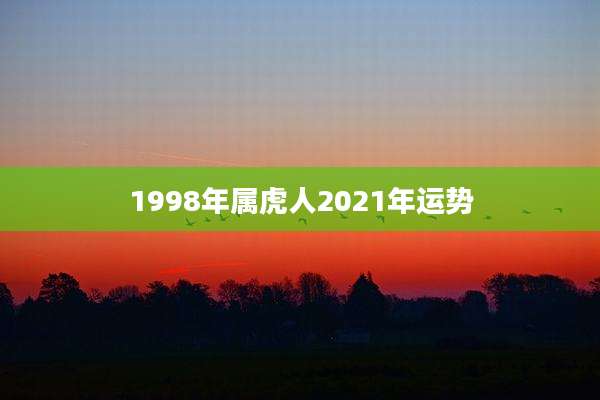 1998年属虎人2021年运势