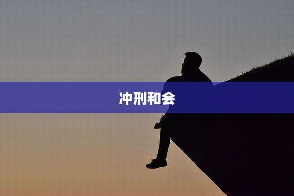 冲刑和会
