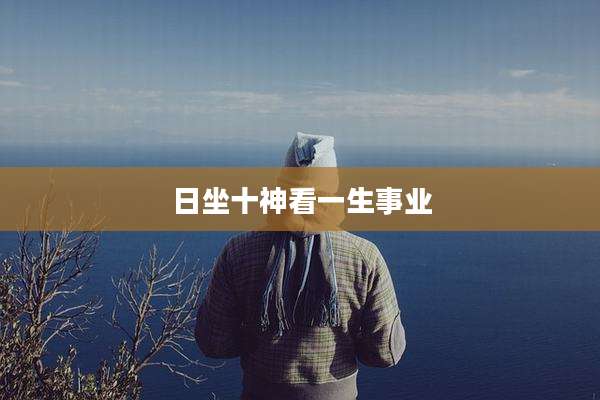 日坐十神看一生事业