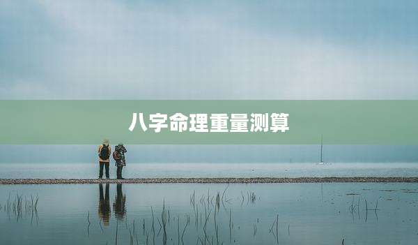 八字命理重量测算
