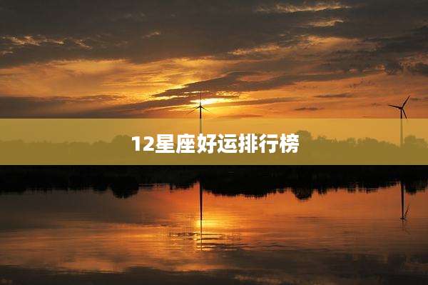 12星座好运排行榜