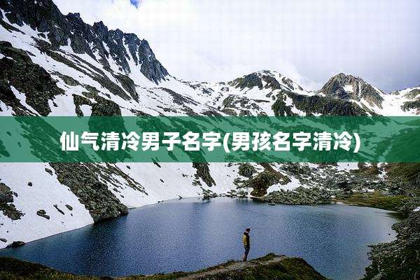仙气清冷男子名字(男孩名字清冷)