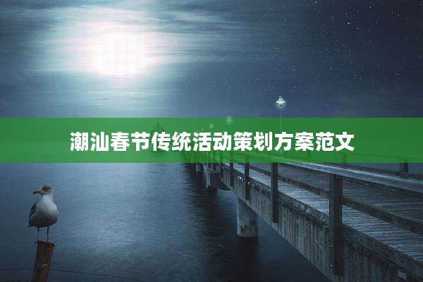 潮汕春节传统活动策划方案范文