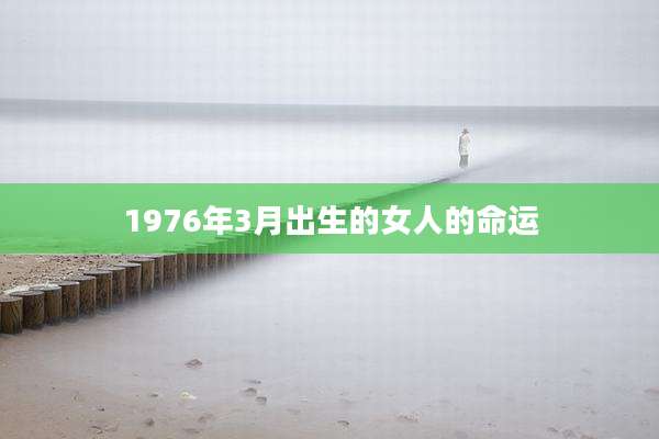 1976年3月出生的女人的命运