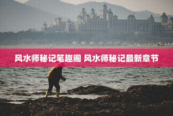 风水师秘记笔趣阁 风水师秘记最新章节