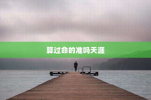 算过命的准吗天涯