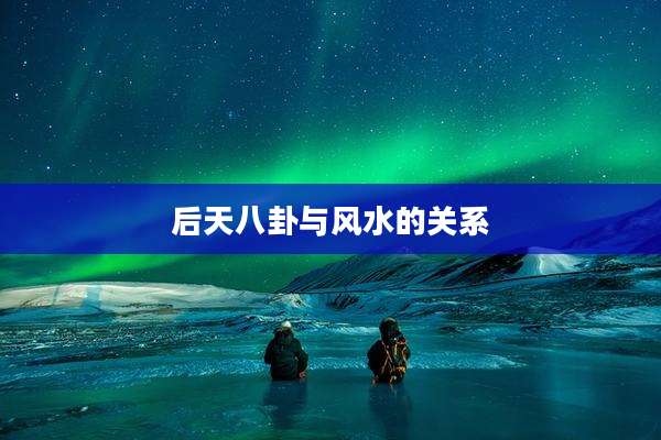 后天八卦与风水的关系