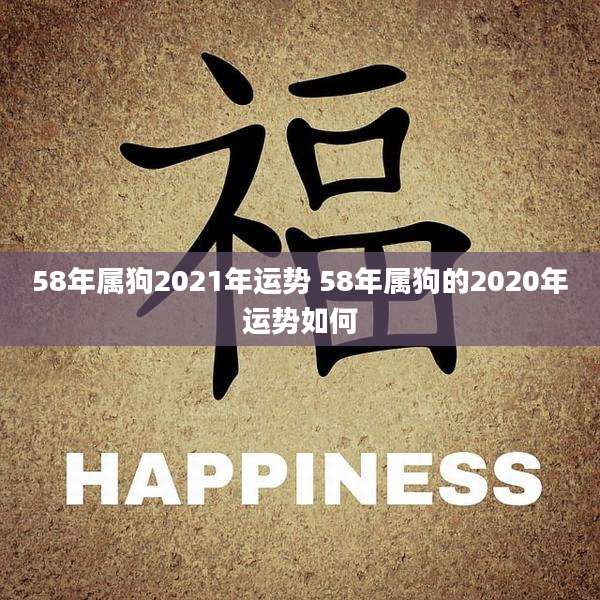 58年属狗2021年运势 58年属狗的2020年运势如何