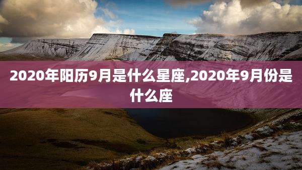 2020年阳历9月是什么星座,2020年9月份是什么座