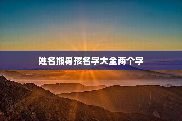 姓名熊男孩名字大全两个字