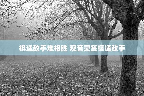 棋逢敌手难相胜 观音灵签棋逢敌手