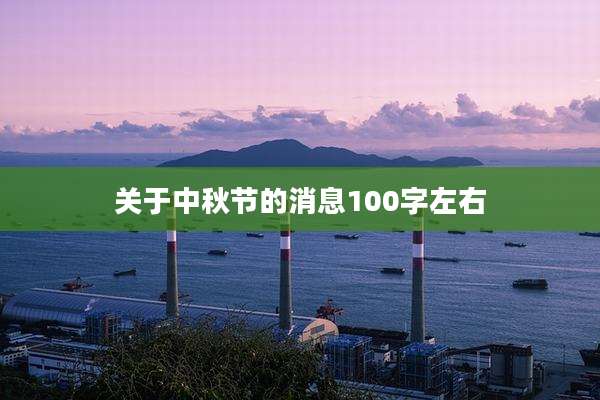 关于中秋节的消息100字左右