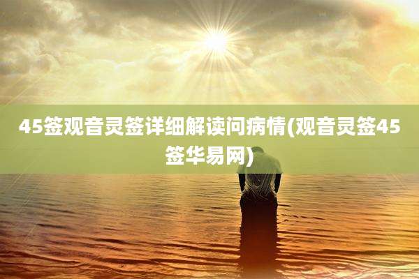 45签观音灵签详细解读问病情(观音灵签45签华易网)