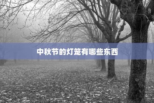 中秋节的灯笼有哪些东西