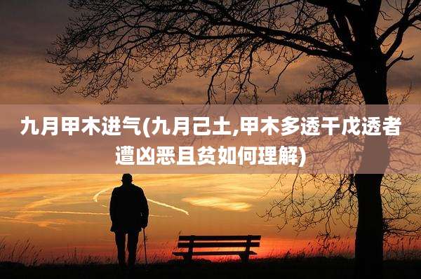 九月甲木进气(九月己土,甲木多透干戊透者遭凶恶且贫如何理解)