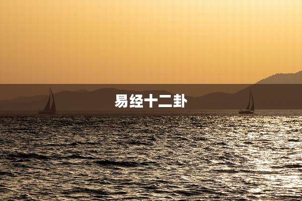易经十二卦