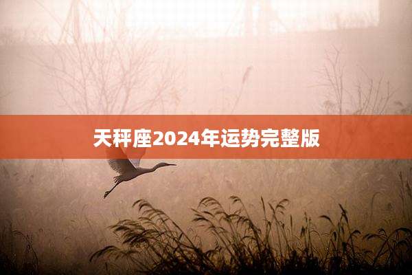 天秤座2024年运势完整版