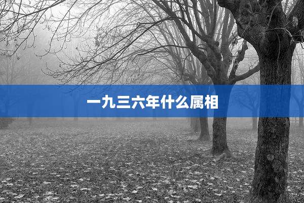 一九三六年什么属相