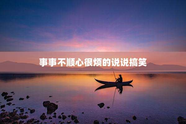 事事不顺心很烦的说说搞笑