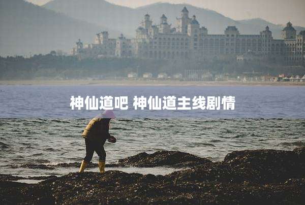 神仙道吧 神仙道主线剧情