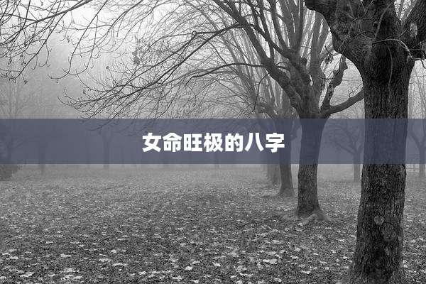 女命旺极的八字