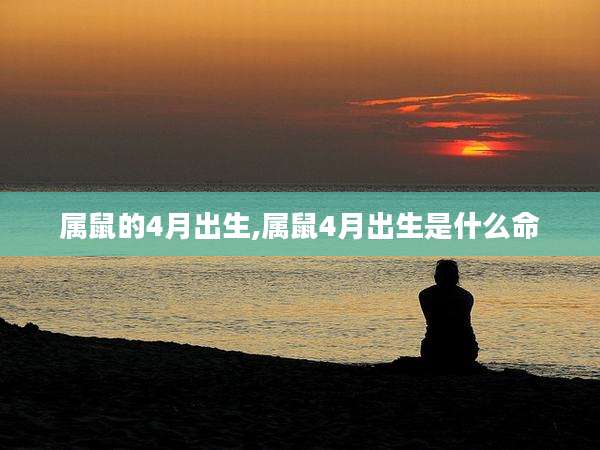 属鼠的4月出生,属鼠4月出生是什么命