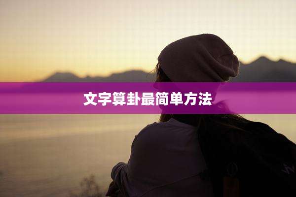文字算卦最简单方法