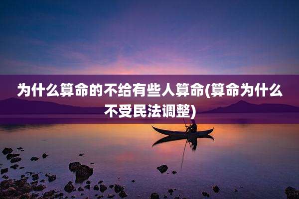 为什么算命的不给有些人算命(算命为什么不受民法调整)