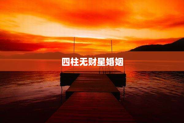 四柱无财星婚姻