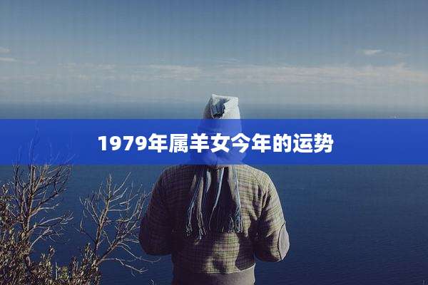 1979年属羊女今年的运势