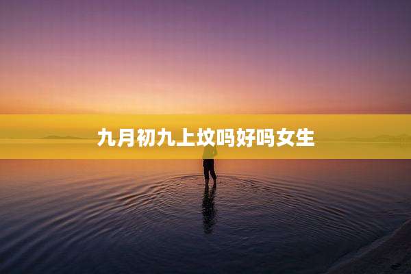九月初九上坟吗好吗女生