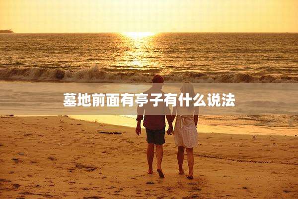 墓地前面有亭子有什么说法