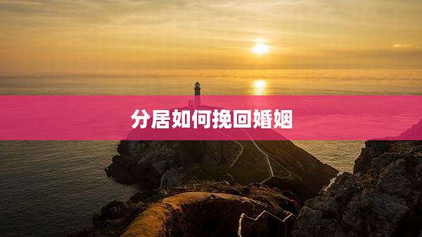 分居如何挽回婚姻