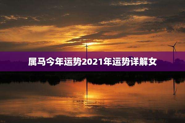 属马今年运势2021年运势详解女
