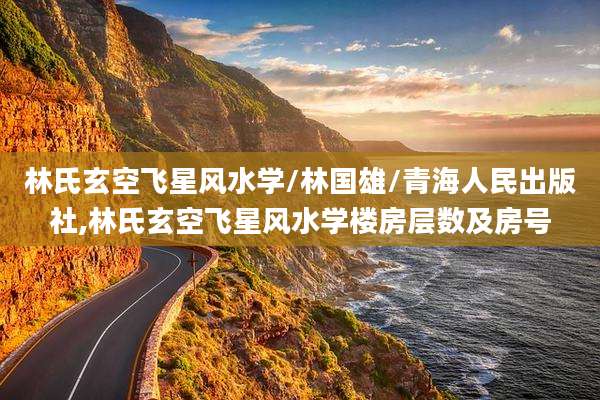 林氏玄空飞星风水学/林国雄/青海人民出版社,林氏玄空飞星风水学楼房层数及房号