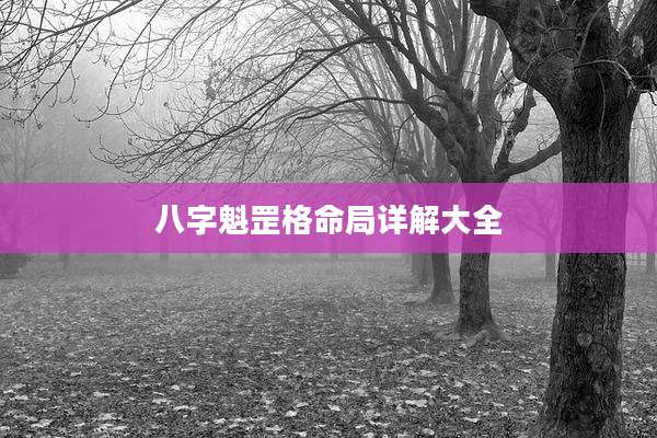 八字魁罡格命局详解大全