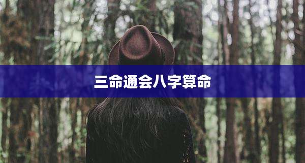 三命通会八字算命
