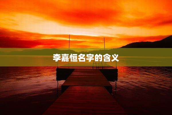 李嘉恒名字的含义