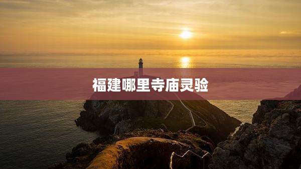 福建哪里寺庙灵验