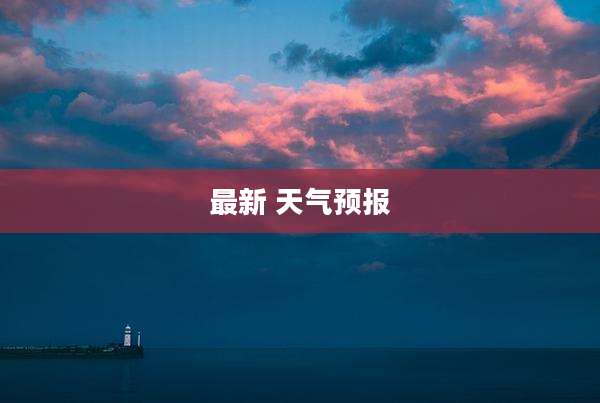 最新 天气预报
