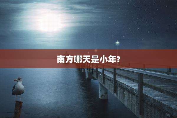 南方哪天是小年?