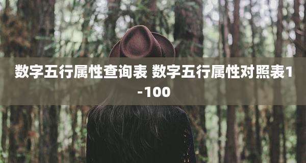 数字五行属性查询表 数字五行属性对照表1-100