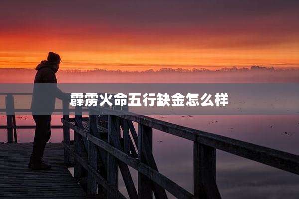 霹雳火命五行缺金怎么样