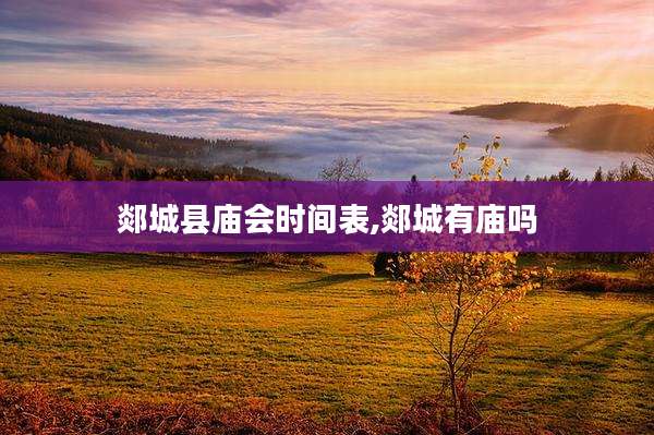 郯城县庙会时间表,郯城有庙吗