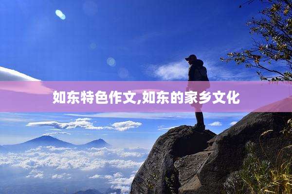 如东特色作文,如东的家乡文化